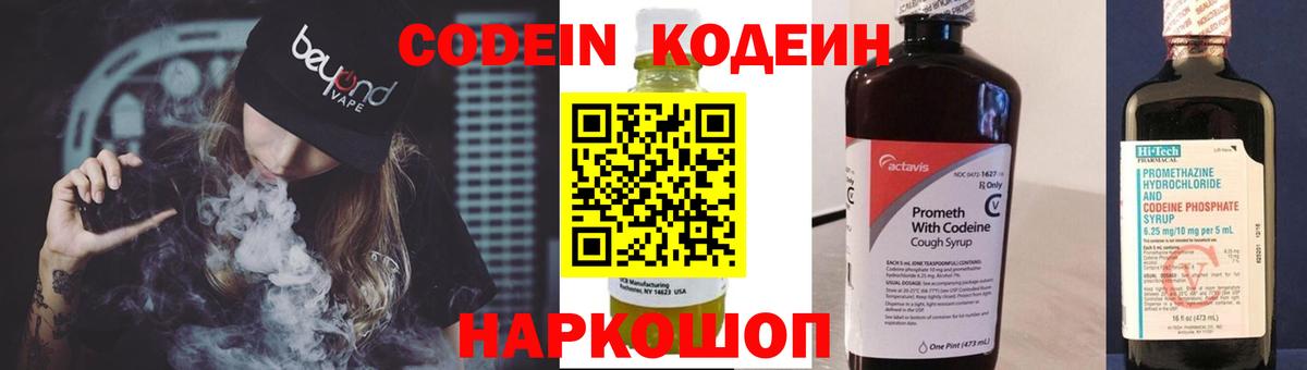 Codein напиток Lean (лин) Кувандык